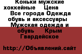 Коньки мужские хоккейные. › Цена ­ 1 000 - Все города Одежда, обувь и аксессуары » Мужская одежда и обувь   . Крым,Гвардейское